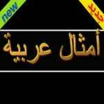 حكم و امثال شعبية android application logo